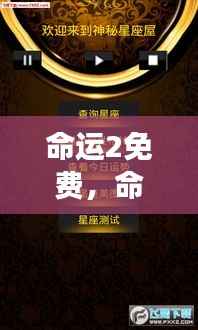 命运2免费开启冒险之旅,星座运势指引未来之路