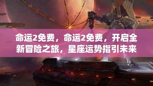 命运2免费开启冒险之旅,星座运势指引未来之路