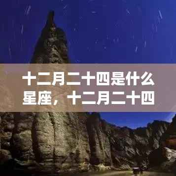 十二月二十四日星座运势揭秘,探寻属于你的星辰轨迹,探寻星座运势高峰