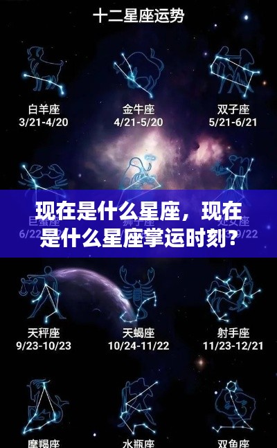 现在星座运势详解,掌握属于你的星座掌运时刻!