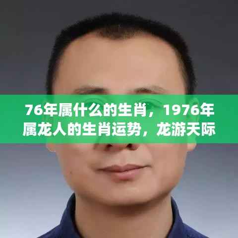1976年属龙人的生肖运势详解，龙游天际，运势如虹