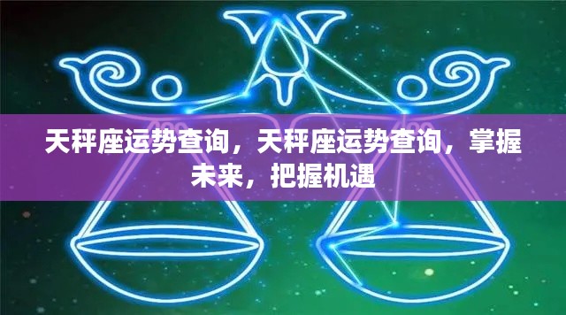 天秤座运势详解,掌握未来机遇,洞悉运势走向!