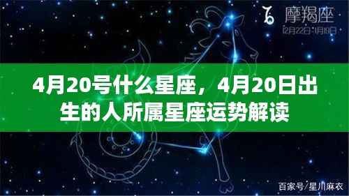 4月20日出生者的星座运势解读,探寻命运之星的力量与影响