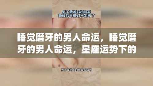 睡觉磨牙的男人命运揭秘，星座运势深层解读下的秘密