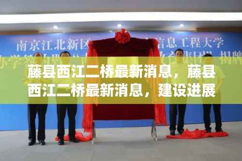 藤县西江二桥建设进展及未来展望最新消息揭秘