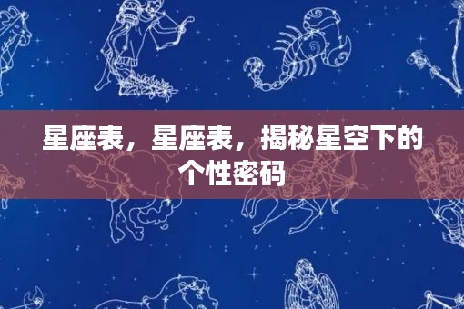 揭秘星座表,星空下的个性密码探索