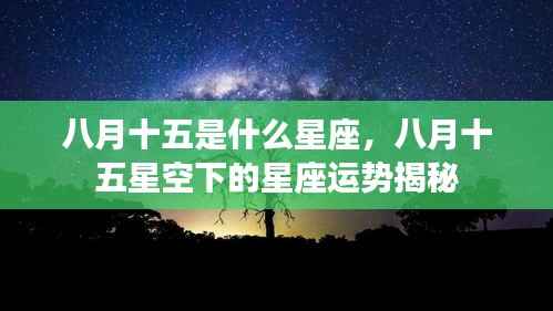 八月十五星座运势揭秘，星空下的星座特征与运势解析