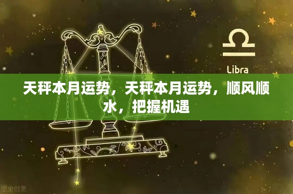 天秤本月运势,顺风顺水,抓住机遇,运势亨通