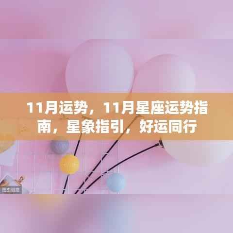 11月星座运势指南,星象指引,好运相伴