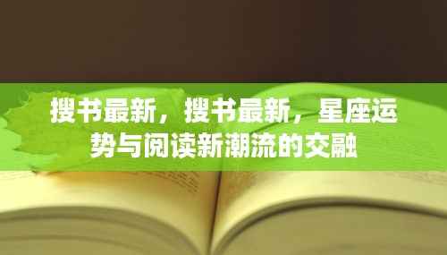 星座运势与阅读新潮流的交融，最新书籍搜索指南