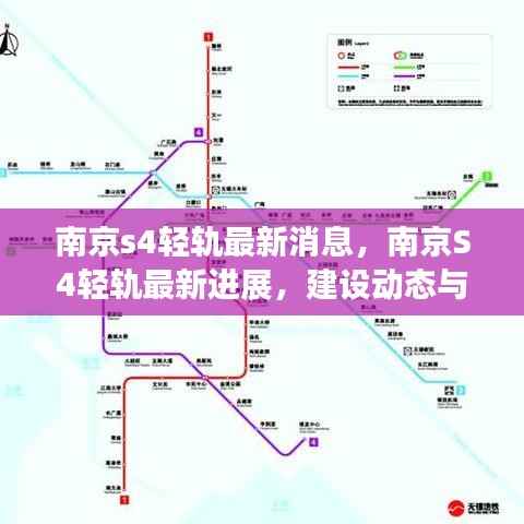 南京S4轻轨建设最新进展及未来展望