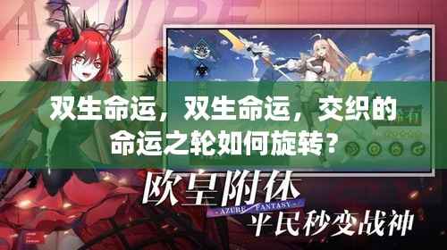 双生命运,命运之轮的旋转之谜