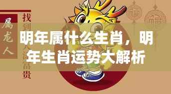 明年生肖运势揭秘,洞悉属相变化,掌握未来一年运势走向
