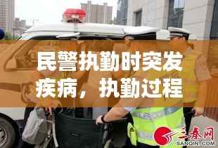 民警执勤时突发疾病,执勤过程中遇到突发情况如何处置