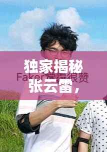 独家揭秘张云雷,壁咚背后的故事与独家采访心得