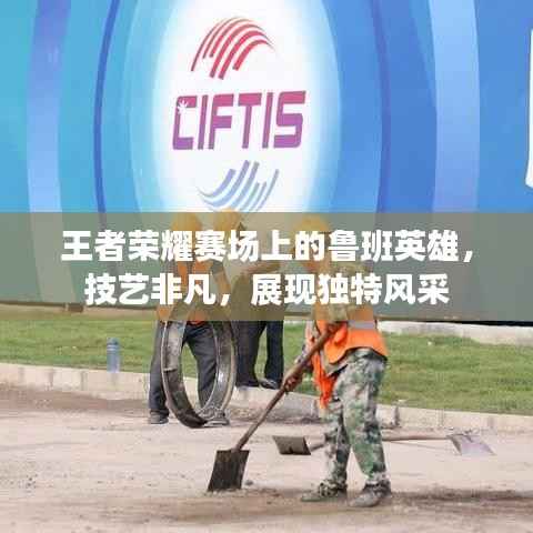 王者荣耀赛场上的鲁班英雄,技艺非凡,展现独特风采