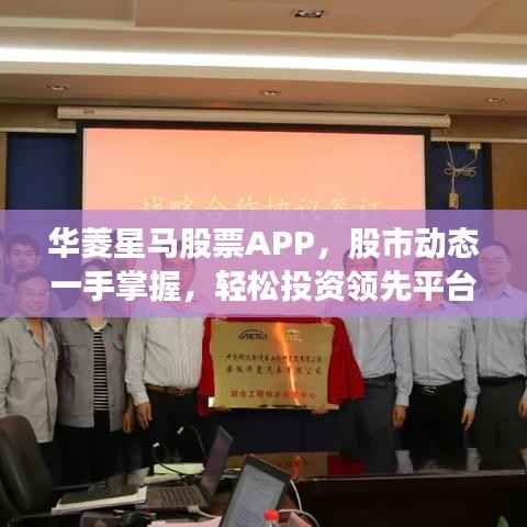 华菱星马股票APP,股市动态一手掌握,轻松投资领先平台