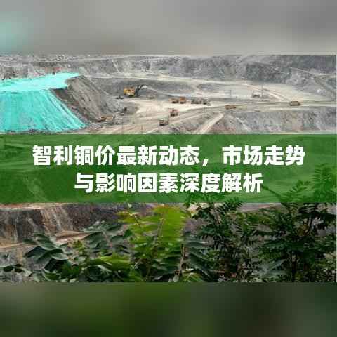智利铜价最新动态,市场走势与影响因素深度解析