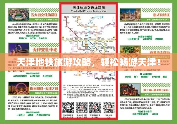 天津地铁旅游攻略,轻松畅游天津!