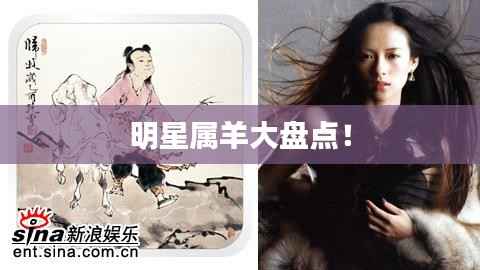 明星属羊大盘点!