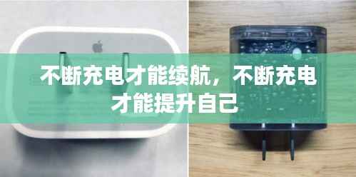 不断充电才能续航,不断充电才能提升自己