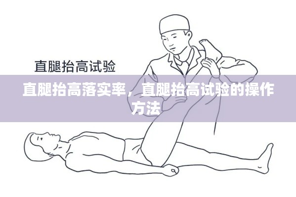 直腿抬高落实率,直腿抬高试验的操作方法