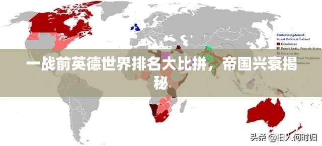 一战前英德世界排名大比拼,帝国兴衰揭秘