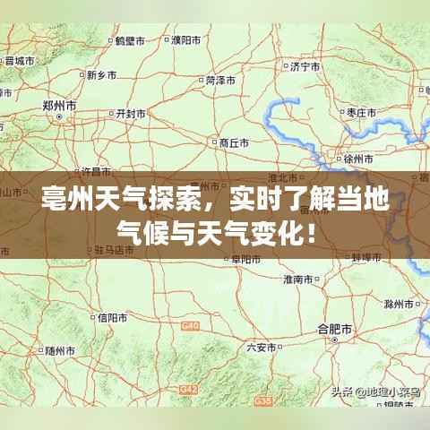 亳州天气探索,实时了解当地气候与天气变化!