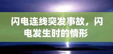 闪电连线突发事故,闪电发生时的情形