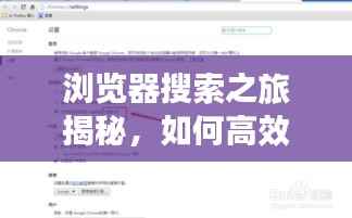浏览器搜索之旅揭秘,如何高效使用百度并管理搜索记录?