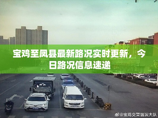 宝鸡至凤县最新路况实时更新,今日路况信息速递