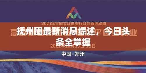 抚州圈最新消息综述,今日头条全掌握