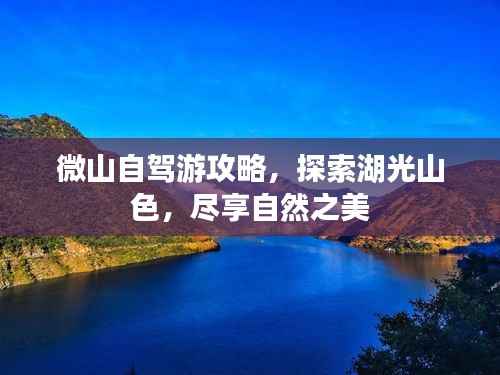微山自驾游攻略,探索湖光山色,尽享自然之美