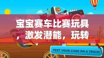 宝宝赛车比赛玩具,激发潜能,玩转童年!