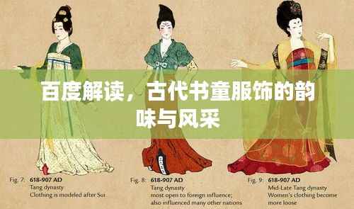 百度解读,古代书童服饰的韵味与风采