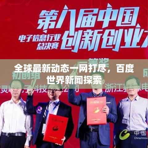 全球最新动态一网打尽,百度世界新闻探索