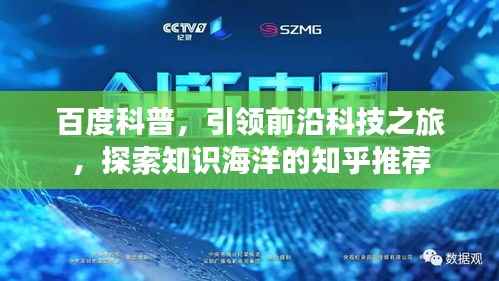 百度科普,引领前沿科技之旅,探索知识海洋的知乎推荐