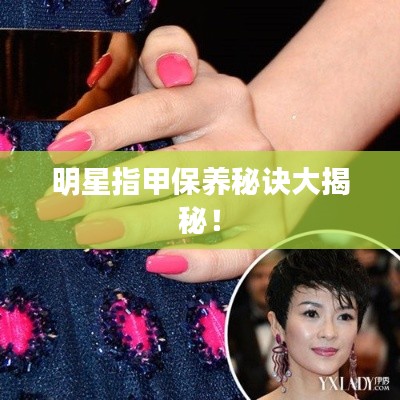 明星指甲保养秘诀大揭秘!