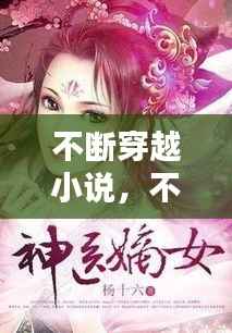 不断穿越小说,不停穿越世界的小说叫什么