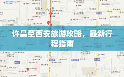 许昌至西安旅游攻略，最新行程指南