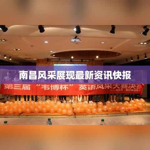 南昌风采展现最新资讯快报