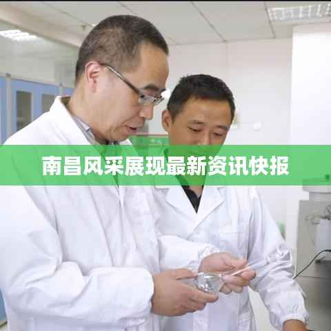 南昌风采展现最新资讯快报