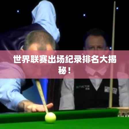 世界联赛出场纪录排名大揭秘!