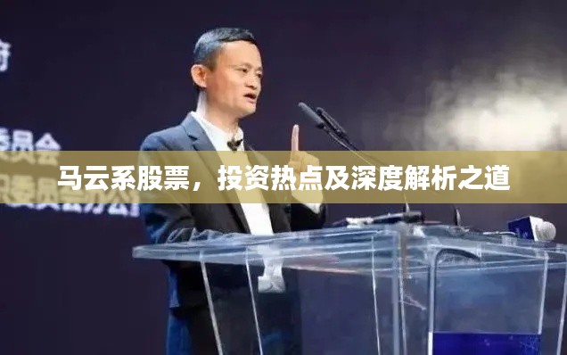 马云系股票,投资热点及深度解析之道