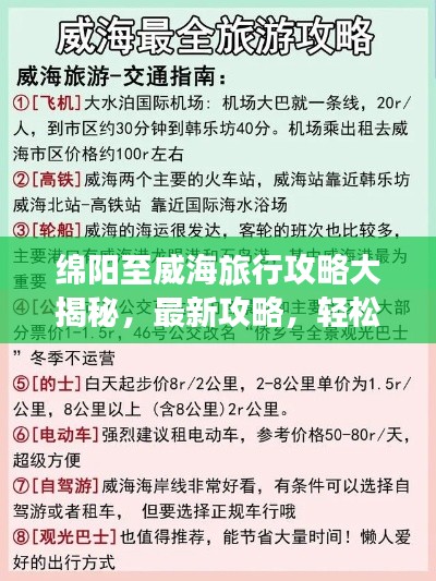 绵阳至威海旅行攻略大揭秘,最新攻略,轻松畅游!