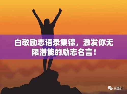 白敬励志语录集锦,激发你无限潜能的励志名言!