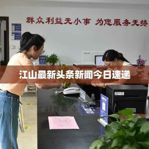 江山最新头条新闻今日速递
