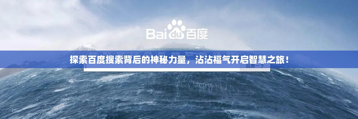 探索百度搜索背后的神秘力量,沾沾福气开启智慧之旅!