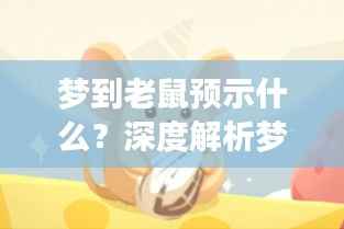 梦到老鼠预示什么?深度解析梦境中的秘密——百度收录标题