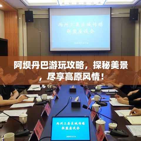 阿坝丹巴游玩攻略,探秘美景,尽享高原风情!